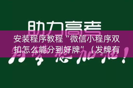 安装程序教程“微信小程序双扣怎么能分到好牌”（发牌有什么规律吗)