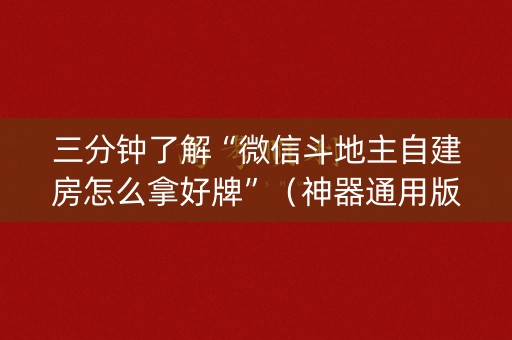 三分钟了解“微信斗地主自建房怎么拿好牌”（神器通用版)