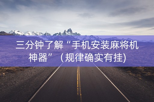 三分钟了解“手机安装麻将机神器”（规律确实有挂)