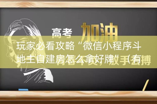 玩家必看攻略“微信小程序斗地主自建房怎么拿好牌”（有什么诀窍)