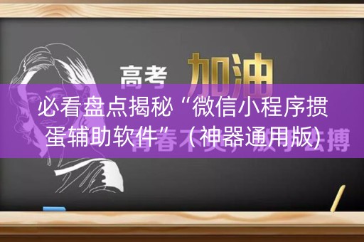 必看盘点揭秘“微信小程序掼蛋辅助软件”（神器通用版)