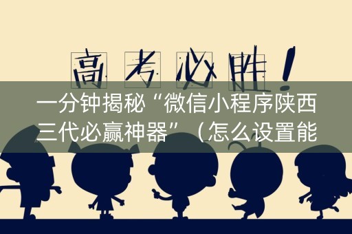 一分钟揭秘“微信小程序陕西三代必赢神器”（怎么设置能有好牌)