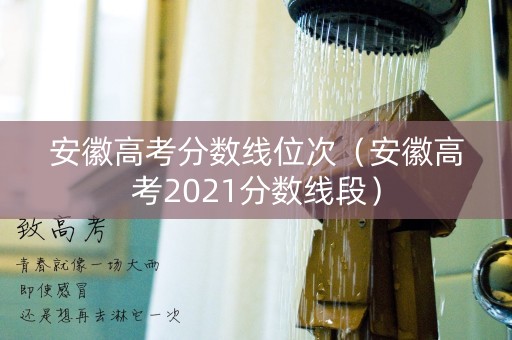 安徽高考分数线位次（安徽高考2021分数线段）