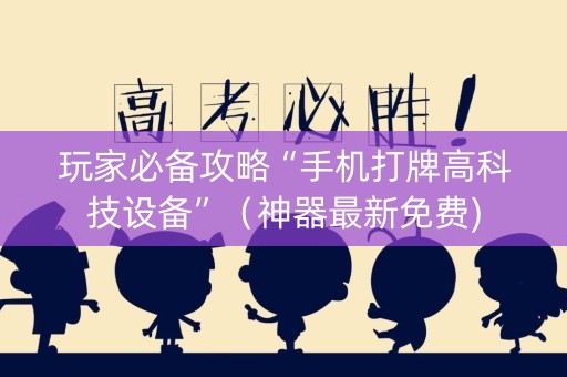 玩家必备攻略“手机打牌高科技设备”（神器最新免费)