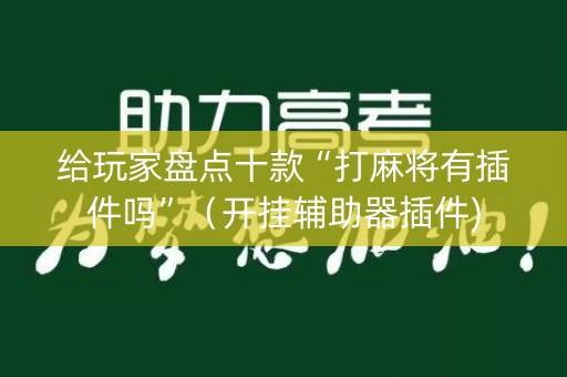 给玩家盘点十款“打麻将有插件吗”（开挂辅助器插件)