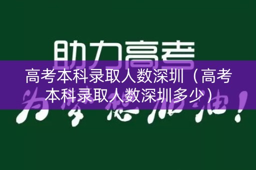 高考本科录取人数深圳（高考本科录取人数深圳多少）