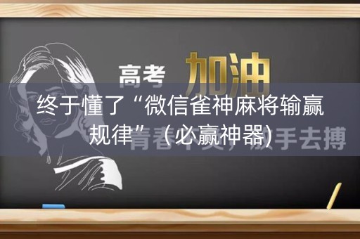 终于懂了“微信雀神麻将输赢规律”（必赢神器)