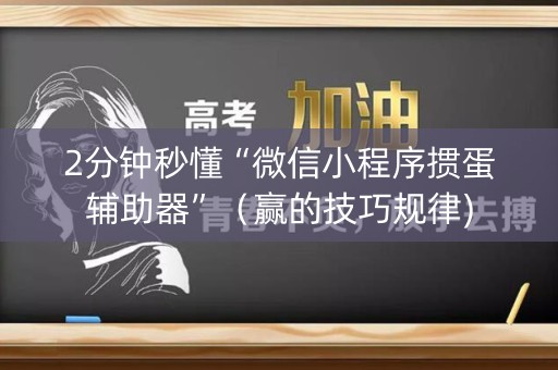 2分钟秒懂“微信小程序掼蛋辅助器”（赢的技巧规律)