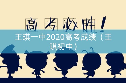 王琪一中2020高考成绩（王琪初中）
