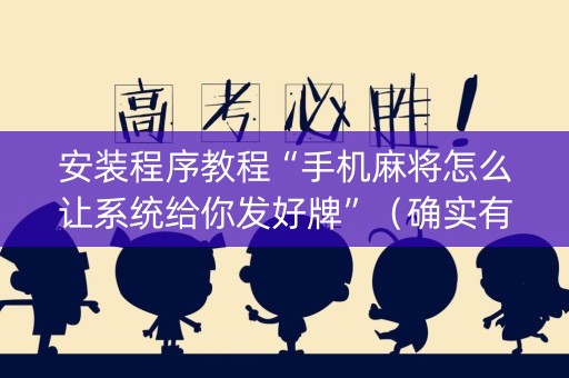 安装程序教程“手机麻将怎么让系统给你发好牌”（确实有插件吗)