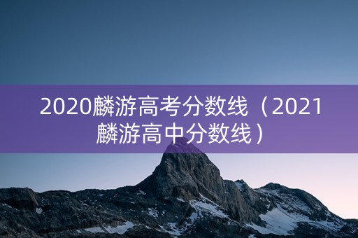 2020麟游高考分数线（2021麟游高中分数线）
