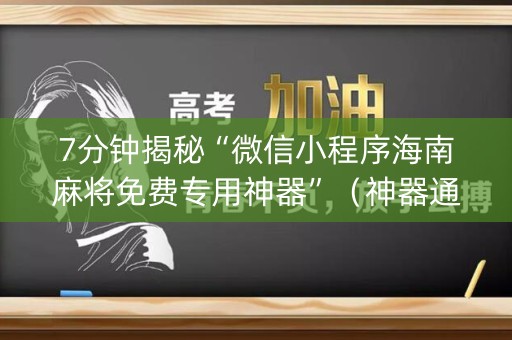 7分钟揭秘“微信小程序海南麻将免费专用神器”（神器通用版)