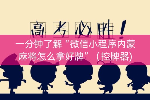 一分钟了解“微信小程序内蒙麻将怎么拿好牌”（控牌器)