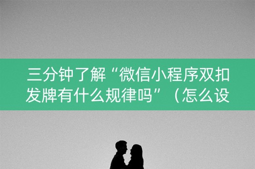 三分钟了解“微信小程序双扣发牌有什么规律吗”（怎么设置才能赢)