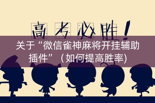 关于“微信雀神麻将开挂辅助插件”（如何提高胜率)