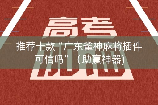 推荐十款“广东雀神麻将插件可信吗”（助赢神器)