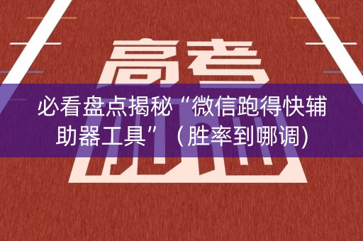 必看盘点揭秘“微信跑得快辅助器工具”（胜率到哪调)