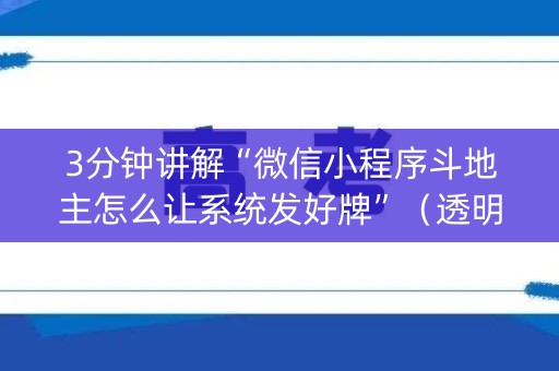 3分钟讲解“微信小程序斗地主怎么让系统发好牌”（透明器教程)