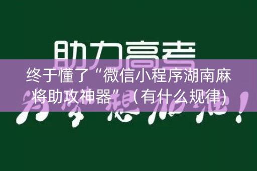 终于懂了“微信小程序湖南麻将助攻神器”（有什么规律)