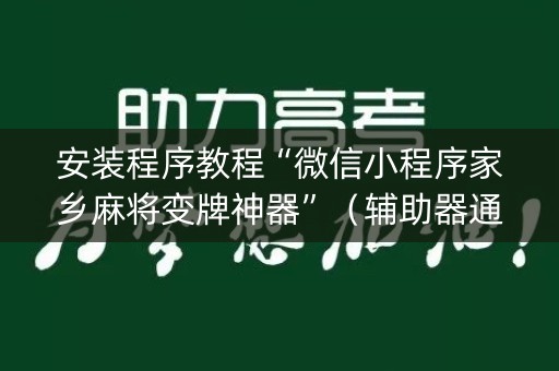 安装程序教程“微信小程序家乡麻将变牌神器”（辅助器通用版)