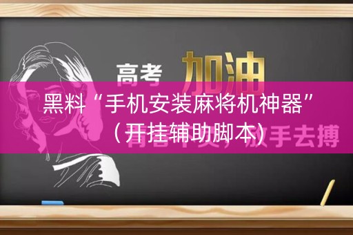 黑料“手机安装麻将机神器”（开挂辅助脚本)