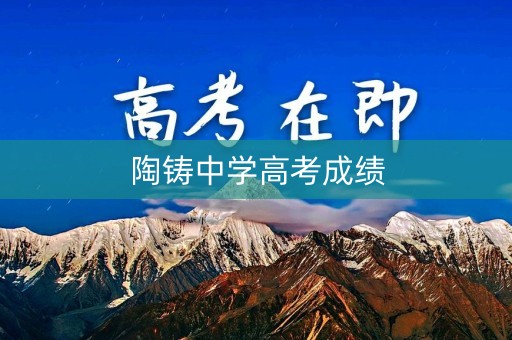 陶铸中学高考成绩
