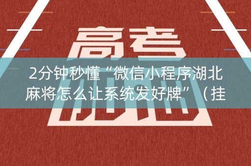 2分钟秒懂“微信小程序湖北麻将怎么让系统发好牌”（挂件神器)