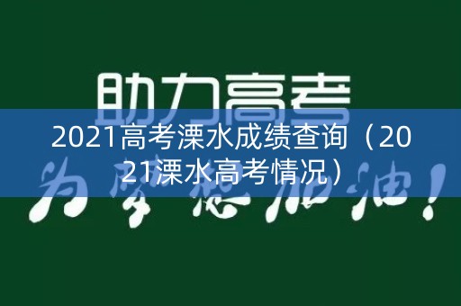 2021高考溧水成绩查询（2021溧水高考情况）