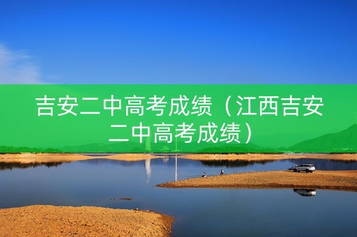 吉安二中高考成绩（江西吉安二中高考成绩）