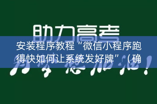 安装程序教程“微信小程序跑得快如何让系统发好牌”（确实有插件吗)