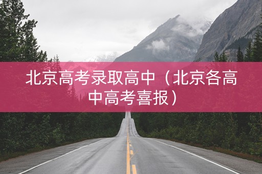 北京高考录取高中（北京各高中高考喜报）