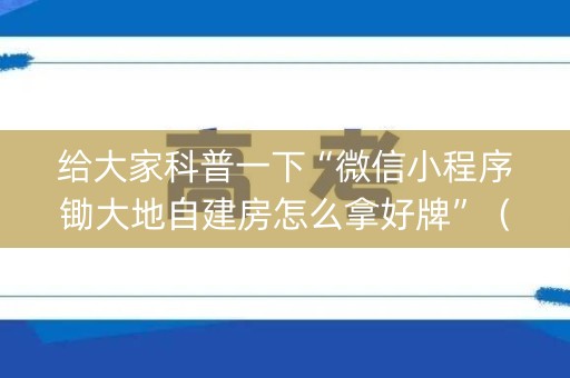 给大家科普一下“微信小程序锄大地自建房怎么拿好牌”（必赢神器)