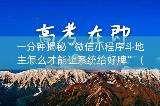 一分钟揭秘“微信小程序斗地主怎么才能让系统给好牌”（有什么诀窍)