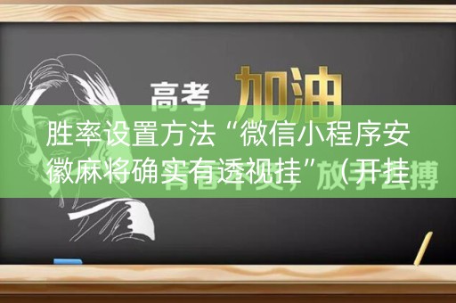 胜率设置方法“微信小程序安徽麻将确实有透视挂”（开挂辅助插件)