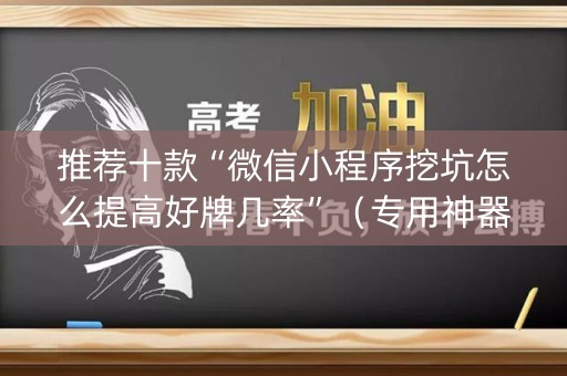 推荐十款“微信小程序挖坑怎么提高好牌几率”（专用神器)