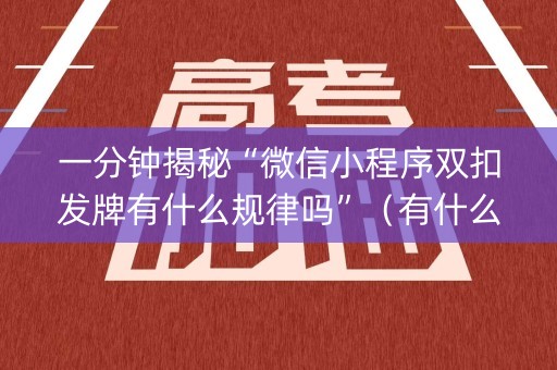 一分钟揭秘“微信小程序双扣发牌有什么规律吗”（有什么诀窍)