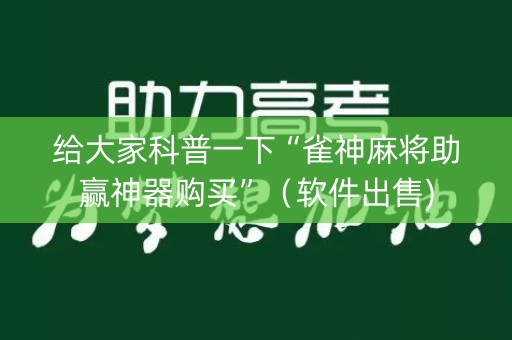 给大家科普一下“雀神麻将助赢神器购买”（软件出售)