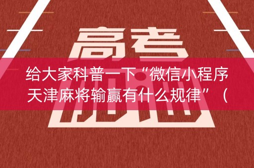 给大家科普一下“微信小程序天津麻将输赢有什么规律”（有什么诀窍)