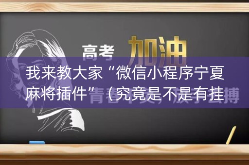我来教大家“微信小程序宁夏麻将插件”（究竟是不是有挂)