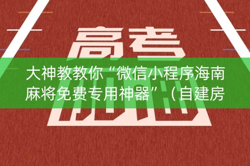 大神教教你“微信小程序海南麻将免费专用神器”（自建房胜负规律)