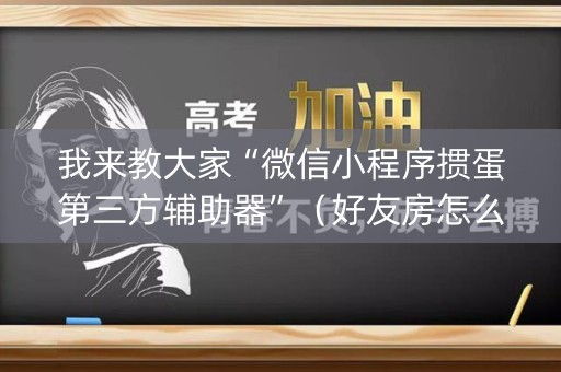 我来教大家“微信小程序掼蛋第三方辅助器”（好友房怎么才能赢)