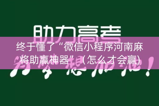 终于懂了“微信小程序河南麻将助赢神器”（怎么才会赢)