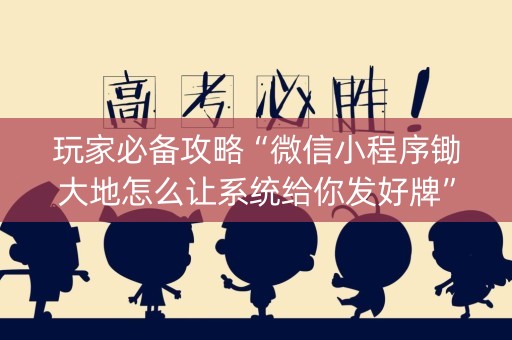 玩家必备攻略“微信小程序锄大地怎么让系统给你发好牌”（万能开挂器)