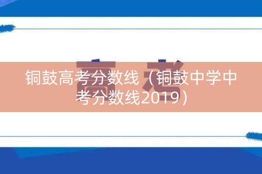铜鼓高考分数线（铜鼓中学中考分数线2019）
