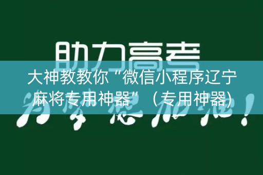 大神教教你“微信小程序辽宁麻将专用神器”（专用神器)