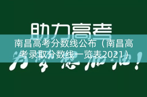 南昌高考分数线公布（南昌高考录取分数线一览表2021）