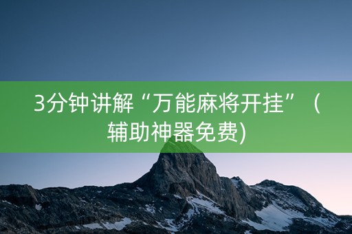 3分钟讲解“万能麻将开挂”（辅助神器免费)