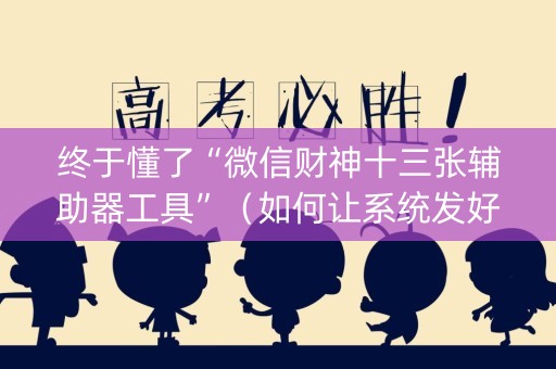 终于懂了“微信财神十三张辅助器工具”（如何让系统发好牌)