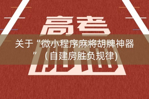 关于“微小程序麻将胡牌神器”（自建房胜负规律)