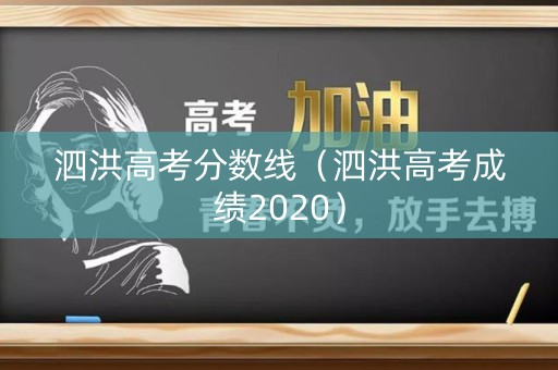 泗洪高考分数线（泗洪高考成绩2020）